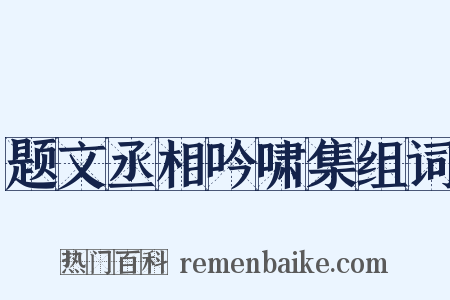 题文丞相吟啸集组词是什么意思的图片